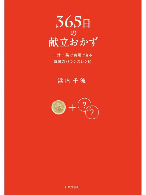 Title details for 365日の献立おかず by 浜内千波 - Available